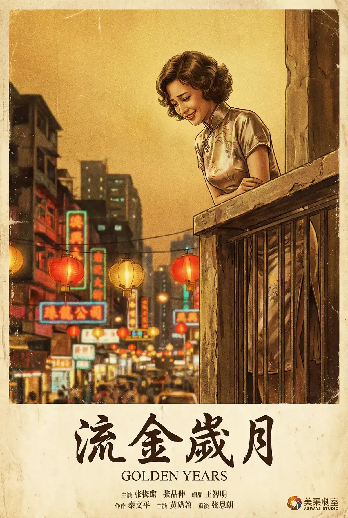 经典伦理电影海报 - 流金岁月，眼镜妹 馆藏作品